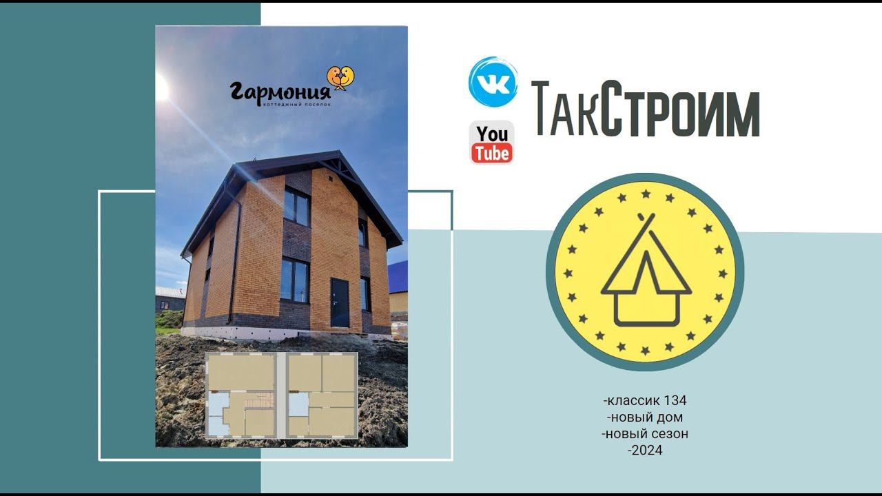Типовой дом -КЛАССИК 134. Пос. Гармония 10ул от и до.