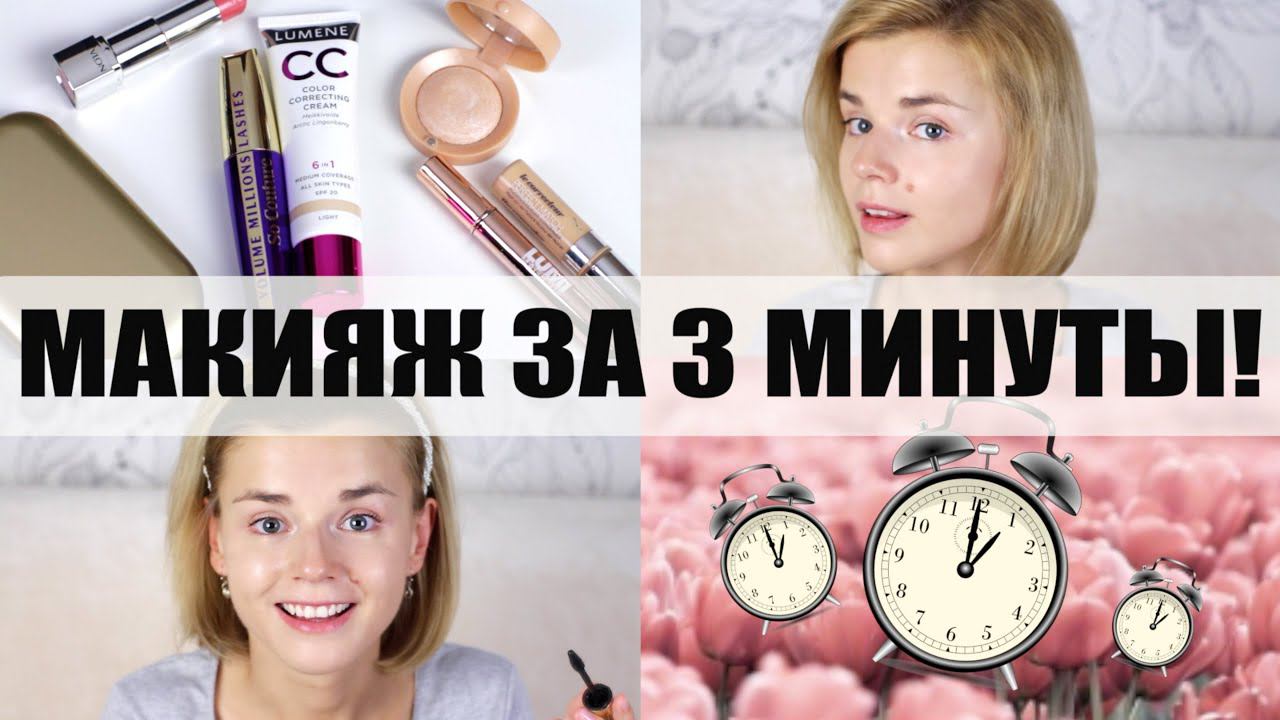 Макияж за 3 минуты! RedAutumn  Crystalolguita!