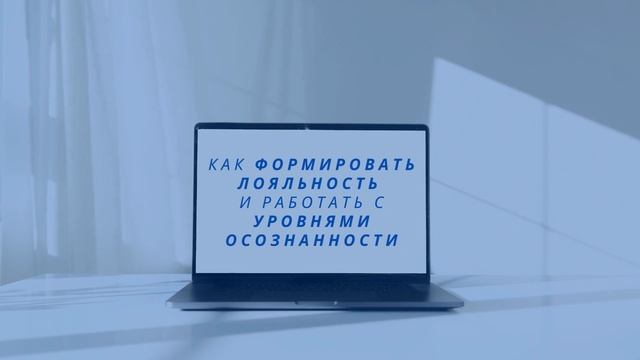 КАК ФОРМИРОВАТЬ ЛОЯЛЬНОСТЬ И РАБОТАТЬ с уровнями осознанности | Аудиоподкасты маркетинг