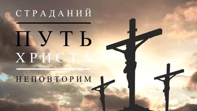 Страданий путь Христа неповторим | ДОРОГА СКОРБИ || Песня о страдании Христа | 2022
