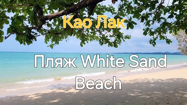 Таиланд. 19 серия. Као лак. Пляж White Sand Beach. Ресторан Smile Beach.