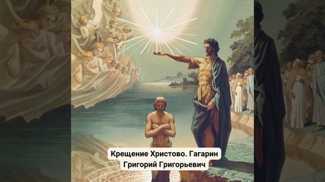 Богоявление. Крещение Господне.