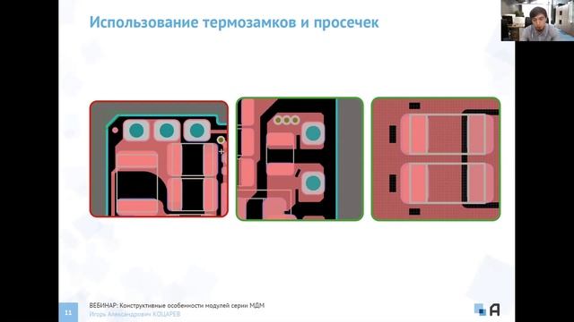 Вебинар #10. Конструктивные особенности модулей МДМ. 17 апреля 2020.