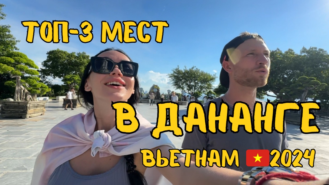 ЛУЧШИЕ Места в ДАНАНГЕ: Ночной Рынок, ХРАМЫ, МОСТ С ДРАКОНОМ 🇻🇳 ВЬЕТНАМ 2024