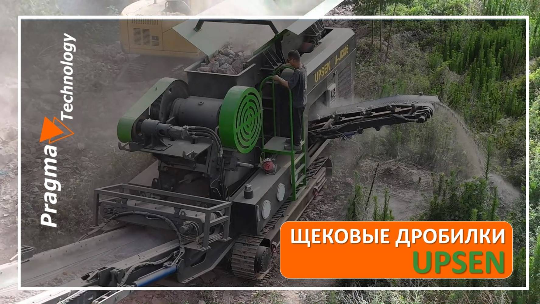 Щековые дробилки UPSEN