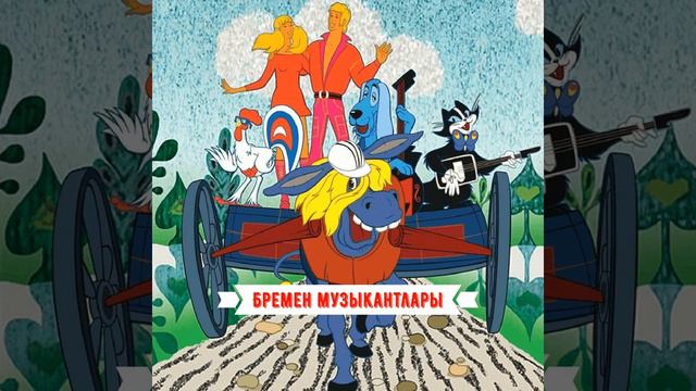 Бремен музыкантлары