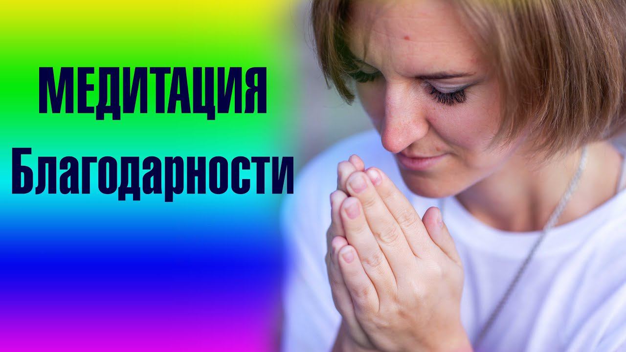 Медитация Благодарности. Наполни свое сердце искренней энергией Благодарности.