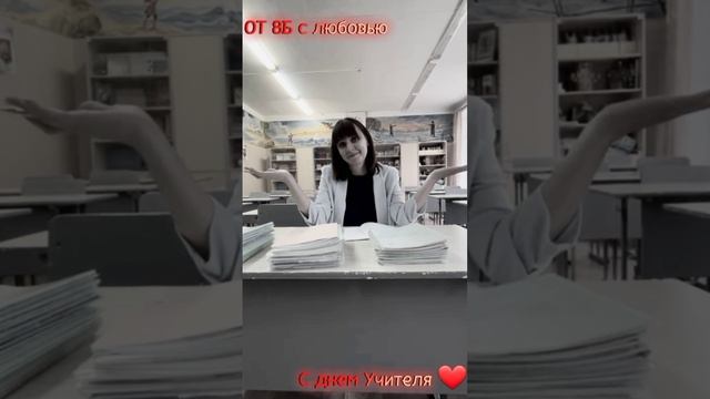 8б поздравляет с Днём учителя