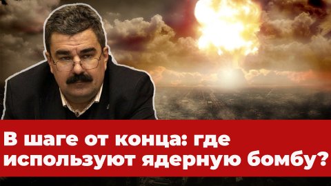 Военный эксперт Леонков о грядущей битве за Херсон, планах Запада использовать грязную ядерную бомбу