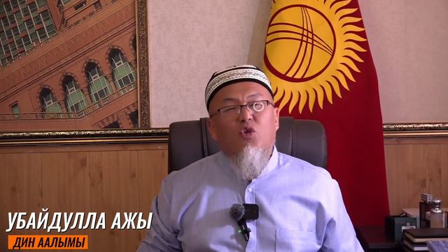 КҮНӨӨ КЫЛЫП АЛЫП КАТКЫРБА УСТАЗ УБАЙДУЛЛА АЖЫ ӨТӨ КАТУУ АЙТЫ САБАКТА