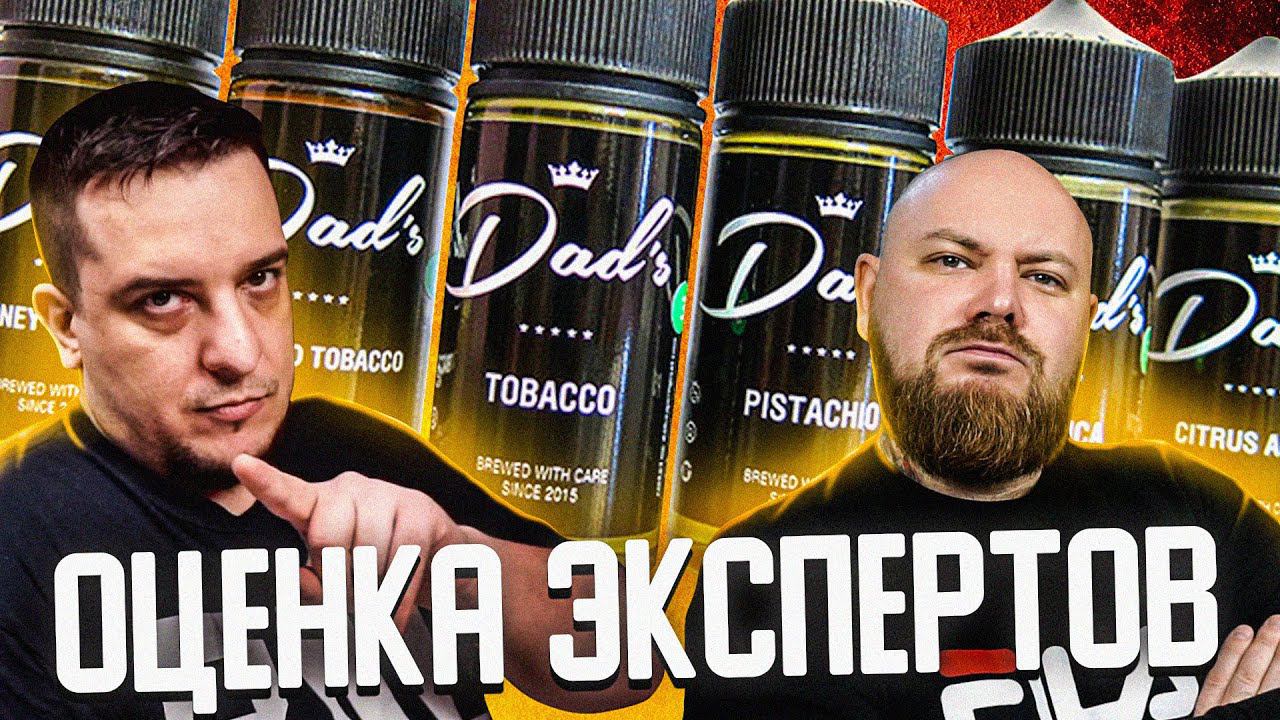 Жидкость Dad's l Пробуем с Пашкой