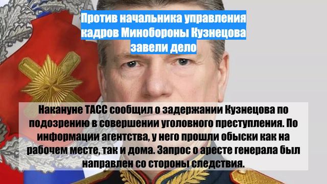 Против начальника управления кадров Минобороны Кузнецова завели дело