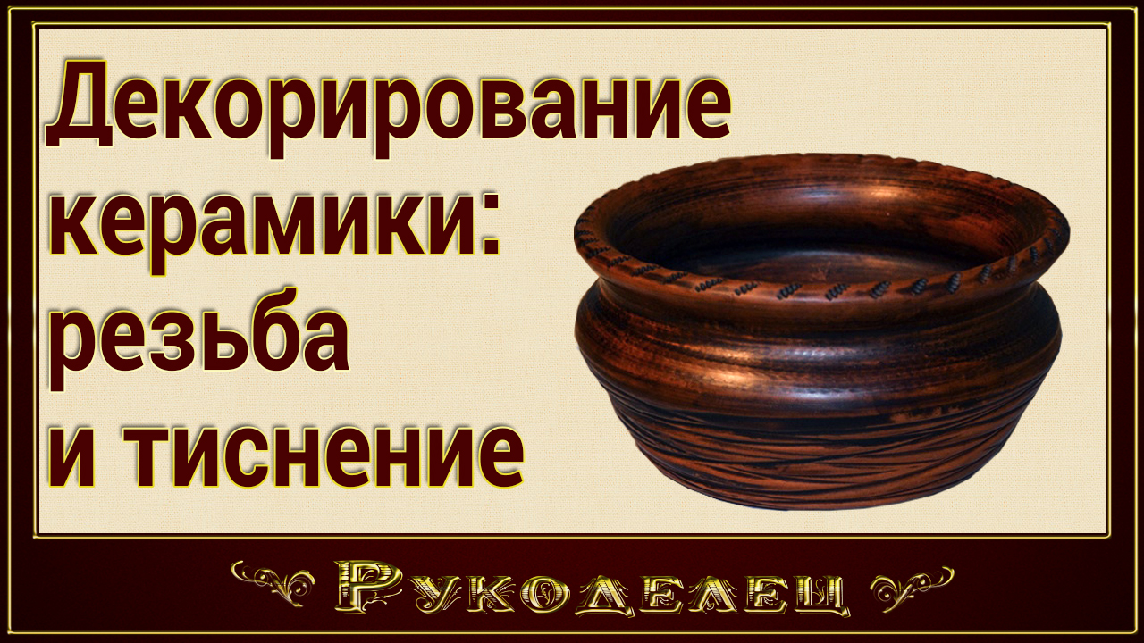 Декорирование керамики-резьба и тиснение