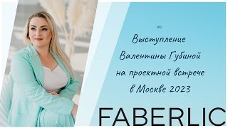 Выступление Валентины Губиной на проектной встрече в Москве 2023