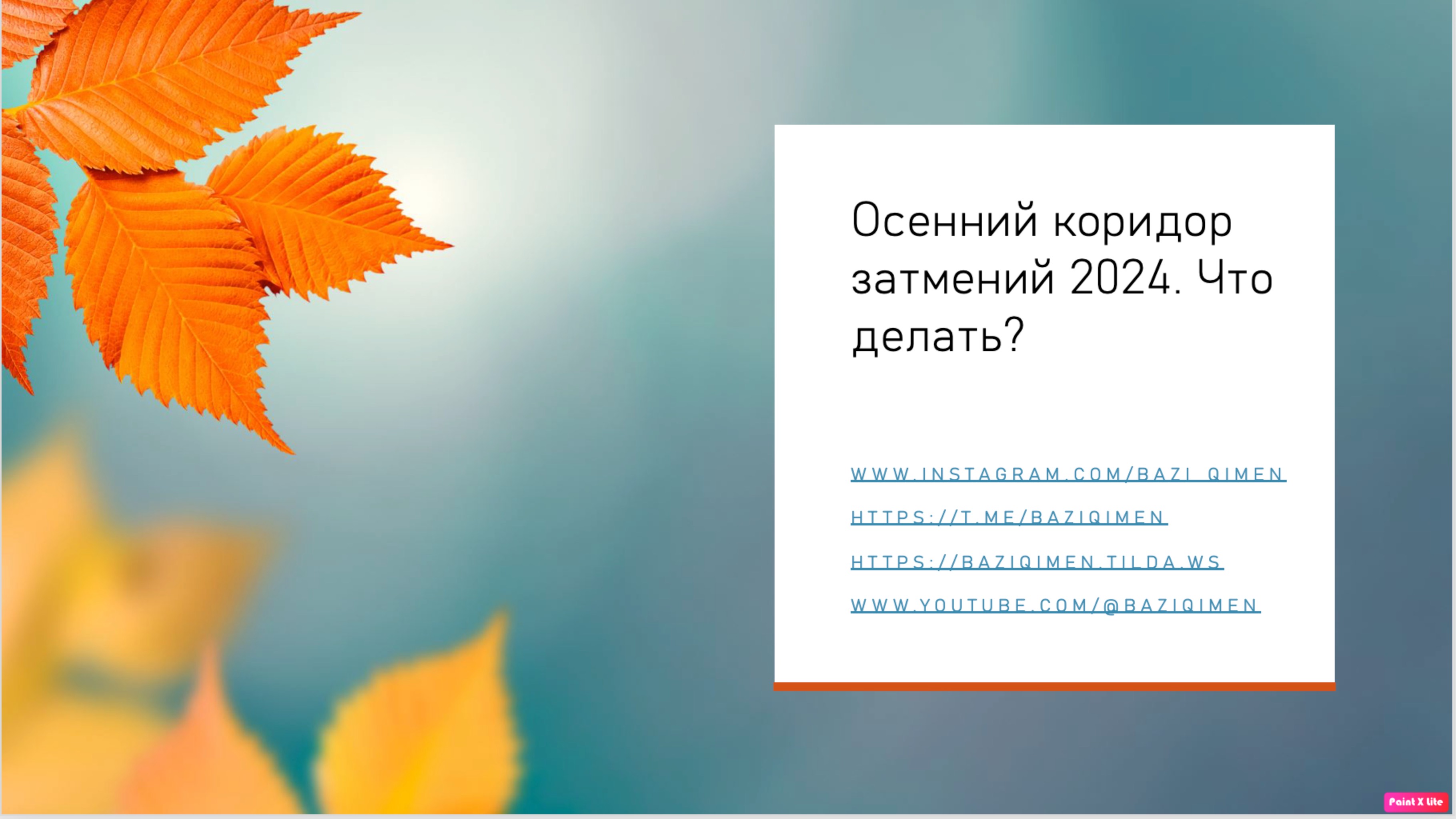 Осенний коридор затмений 2024. Что делать в этот период? #цимень #бацзы #китайскаяметафизика