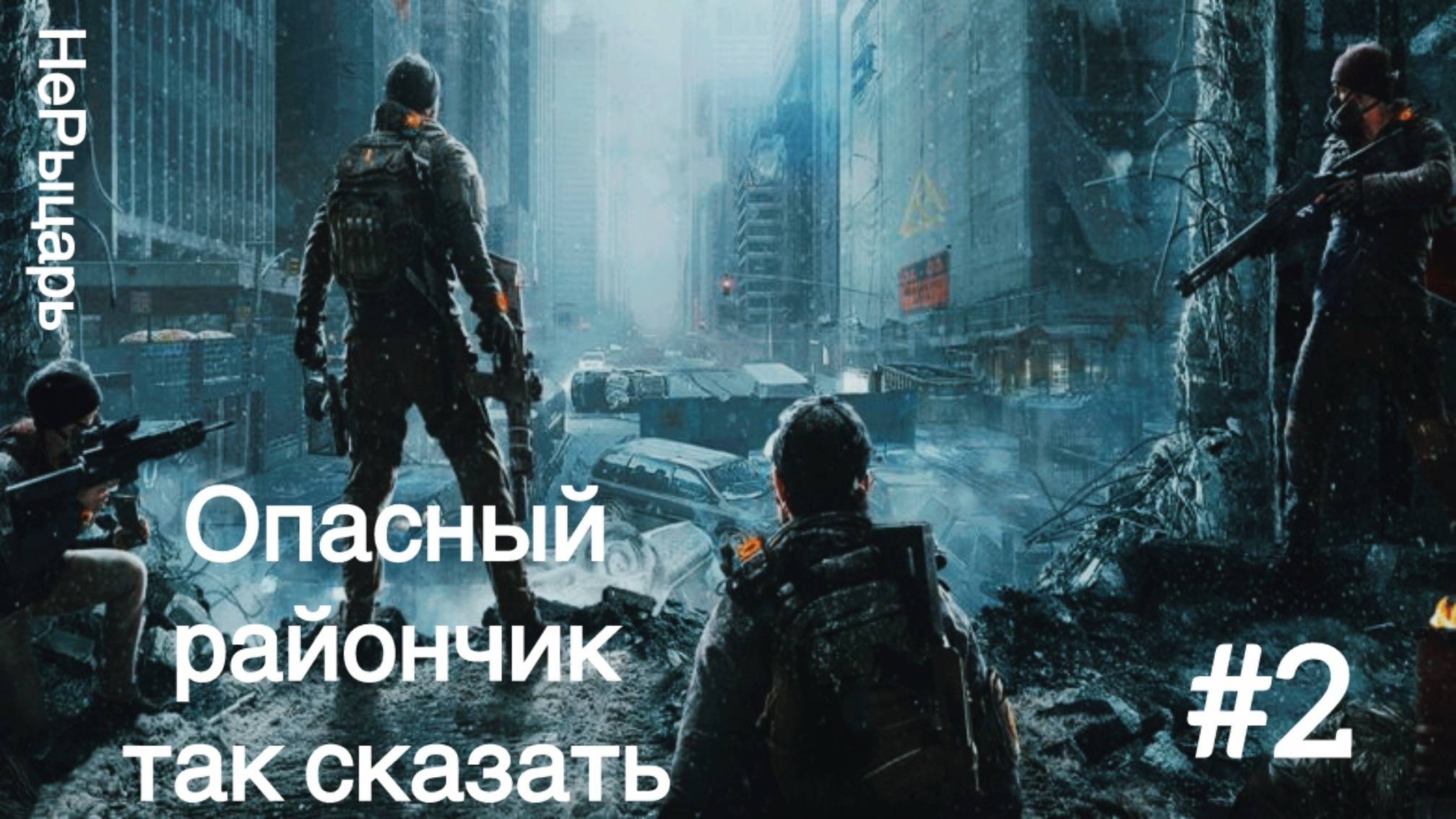 Tom Clancy's The Division #2 Опасный райончик так то