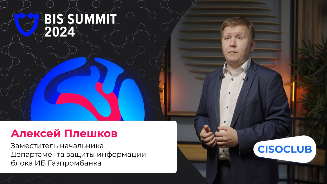 Алексей Плешков про секцию «Банки и финансы» на BIS Summit 2024 и главные вызовы 2025 года