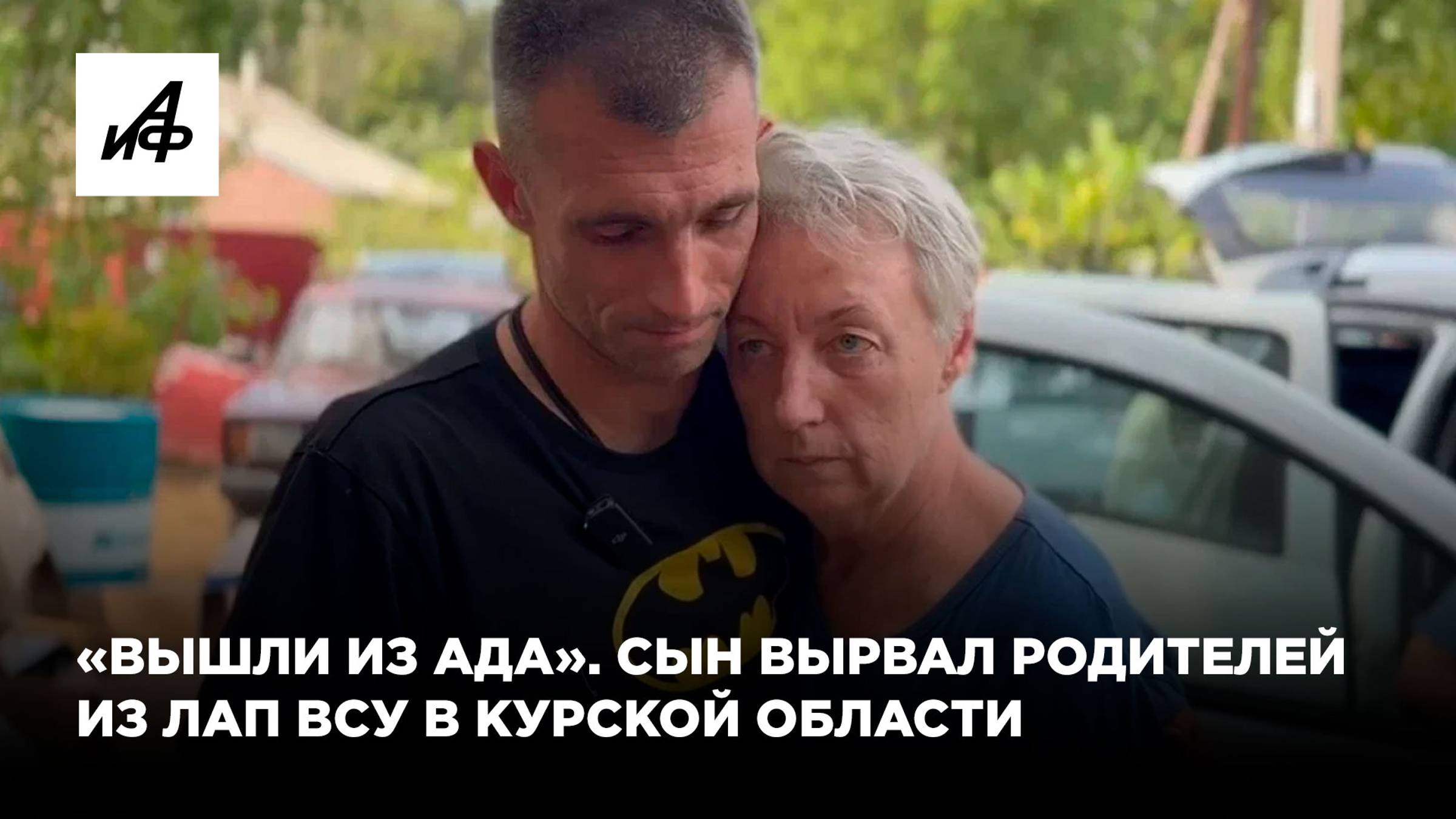 «Вышли из ада». Сын вырвал родителей из лап ВСУ в Курской области