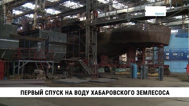 Хабаровский землесос «Амурский-203» спустили на воду