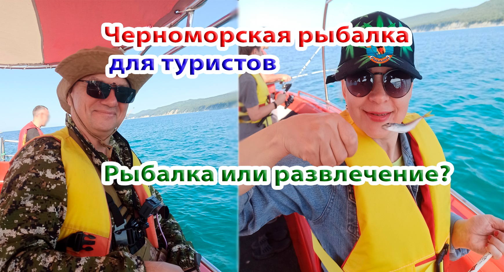 Черноморская рыбалка для туристов от зазывал на пляже. Что из себя представляет... Архипо-Осиповка.