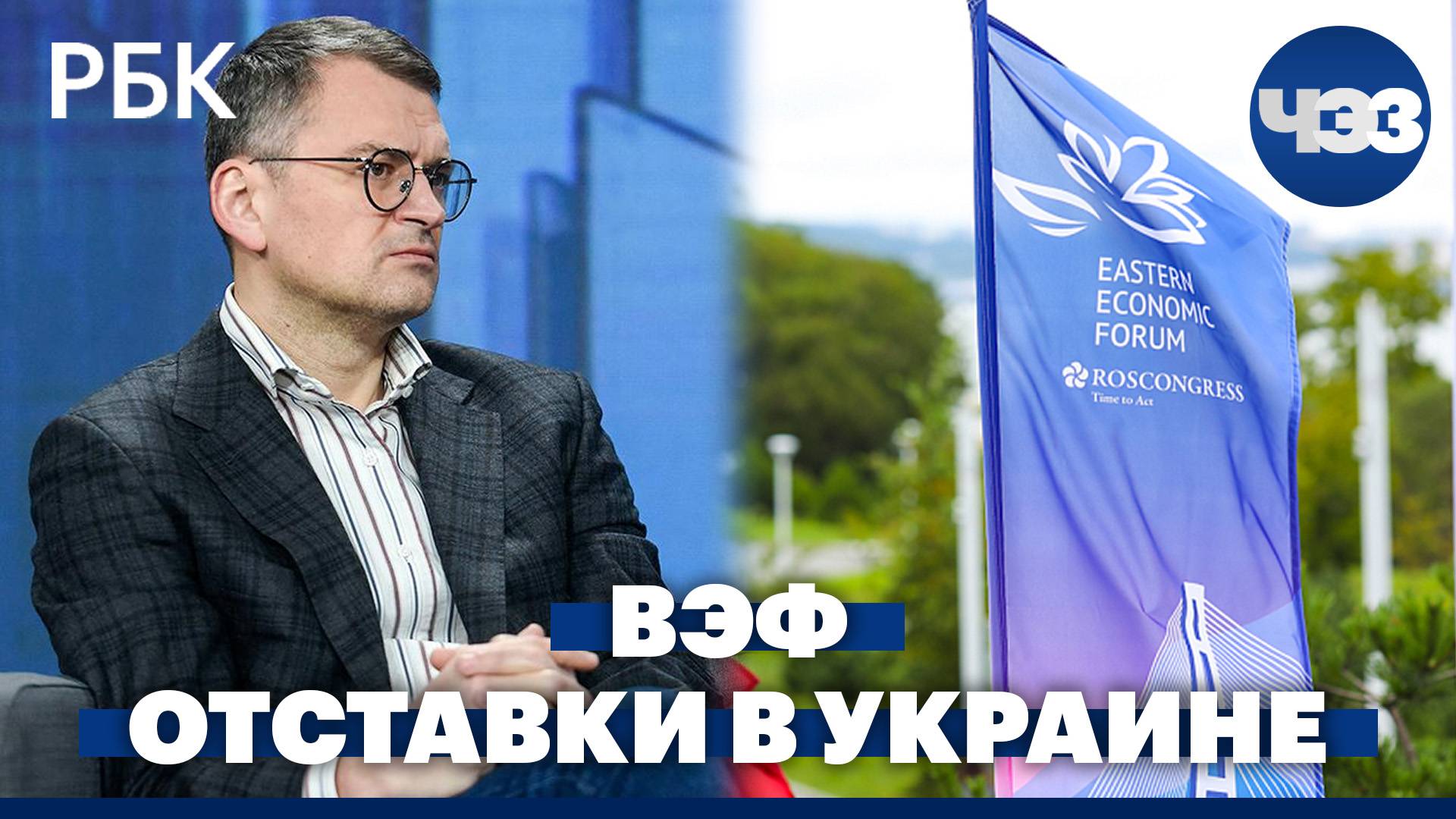 Второй день на ВЭФ. Волна отставок в правительстве Украины