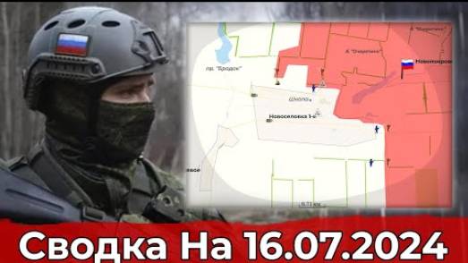 Сводка за 16 июля 2024 года - Украина. Продвижение в Новоселовке 1-й и обстановка в районе Старицы.
