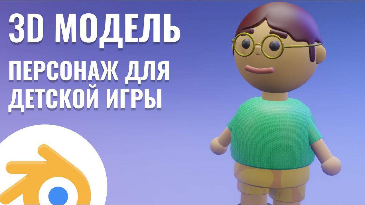 3D модель персонажа для детской игры