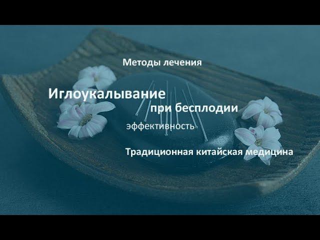 Иглоукалывание при бесплодии - лечение бесплодия | Китайская медицина при бесплодии