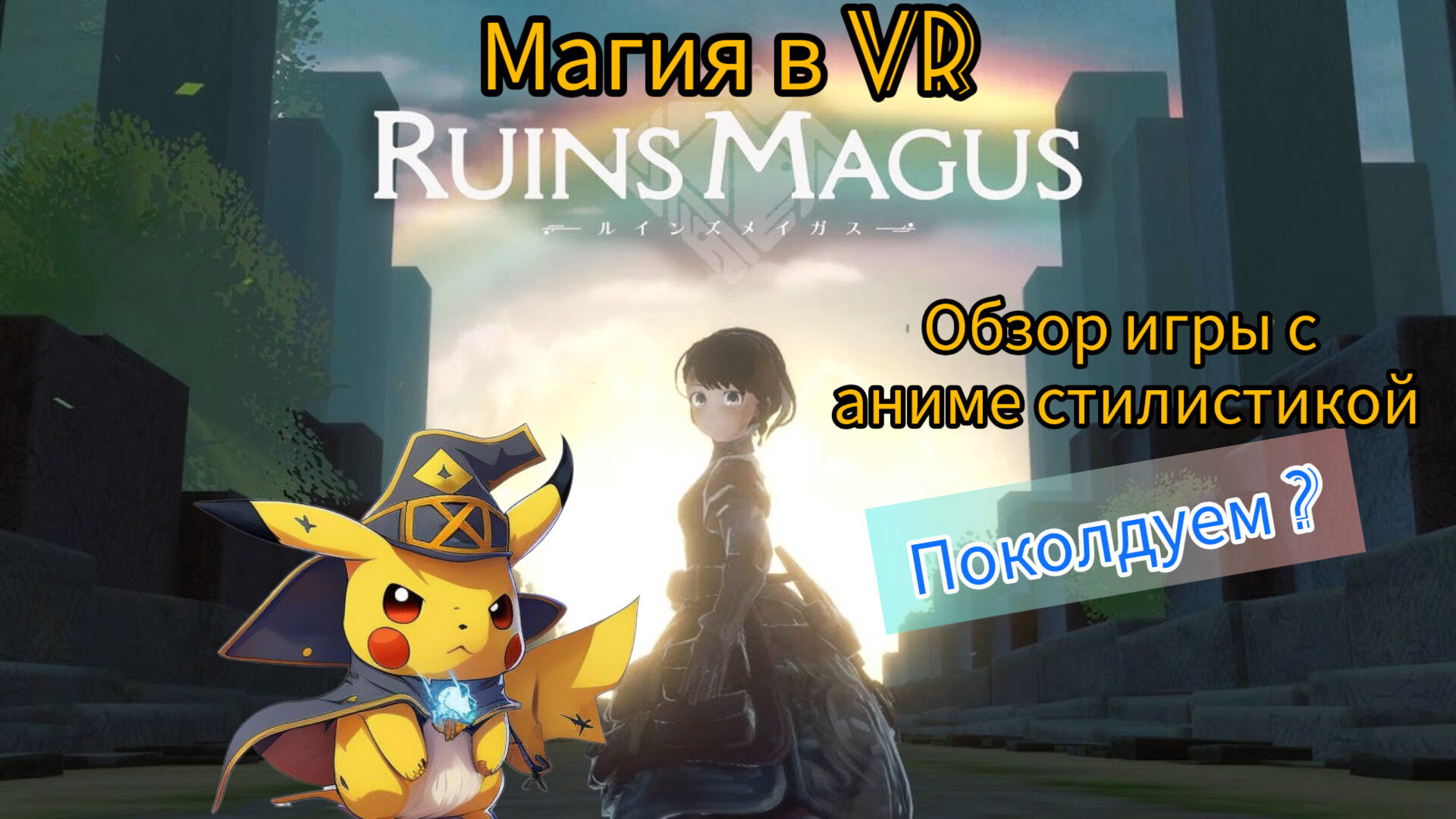 Обзор на достойную VR игру про магию, в стилистике аниме RUINS MAGUS.
