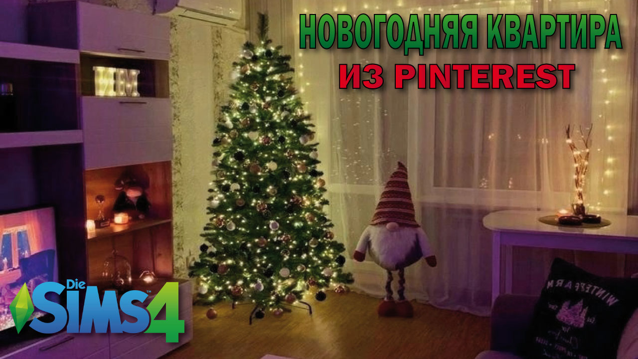 Новогодняя квартирка из пинтерест(строительство в симс 4)#thesims4