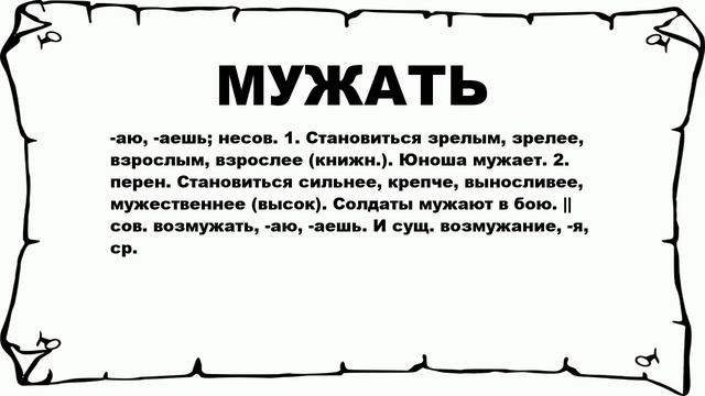 МУЖАТЬ - что это такое? значение и описание