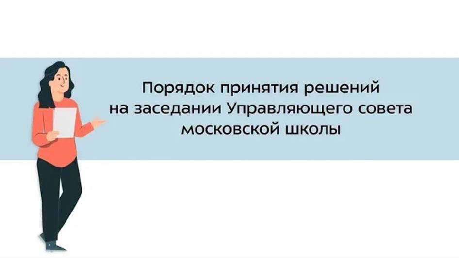 26. Порядок принятия решений на заседании Управляющего совета московской школы