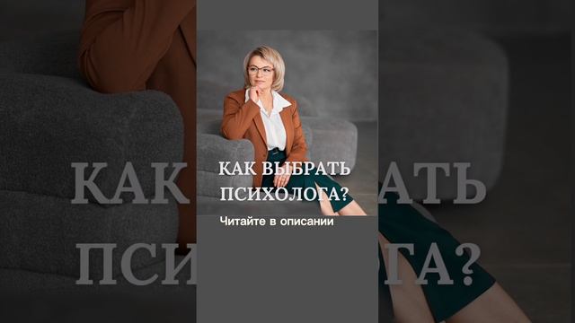 Как выбрать психолога? Как понять, что это твой специалист?