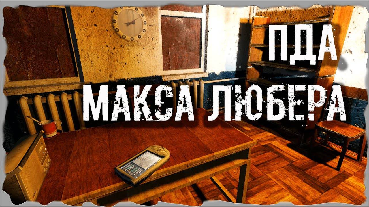 S.T.A.L.K.E.R. N.L.C. 7 3.9.1. #12. Тайник Крысы и ПДА Макса Любера