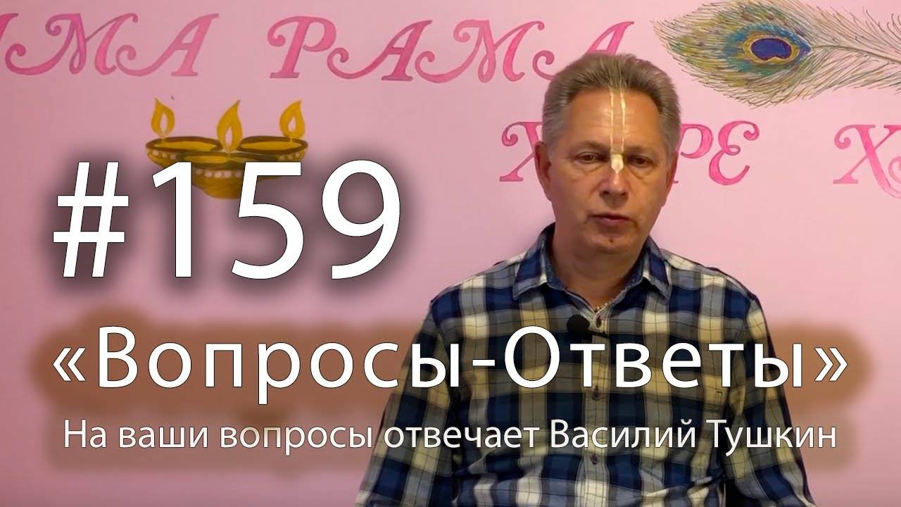 "Вопросы-Ответы", Выпуск #159 - Е.М. Враджендра Кумар прабху отвечает на ваши вопросы