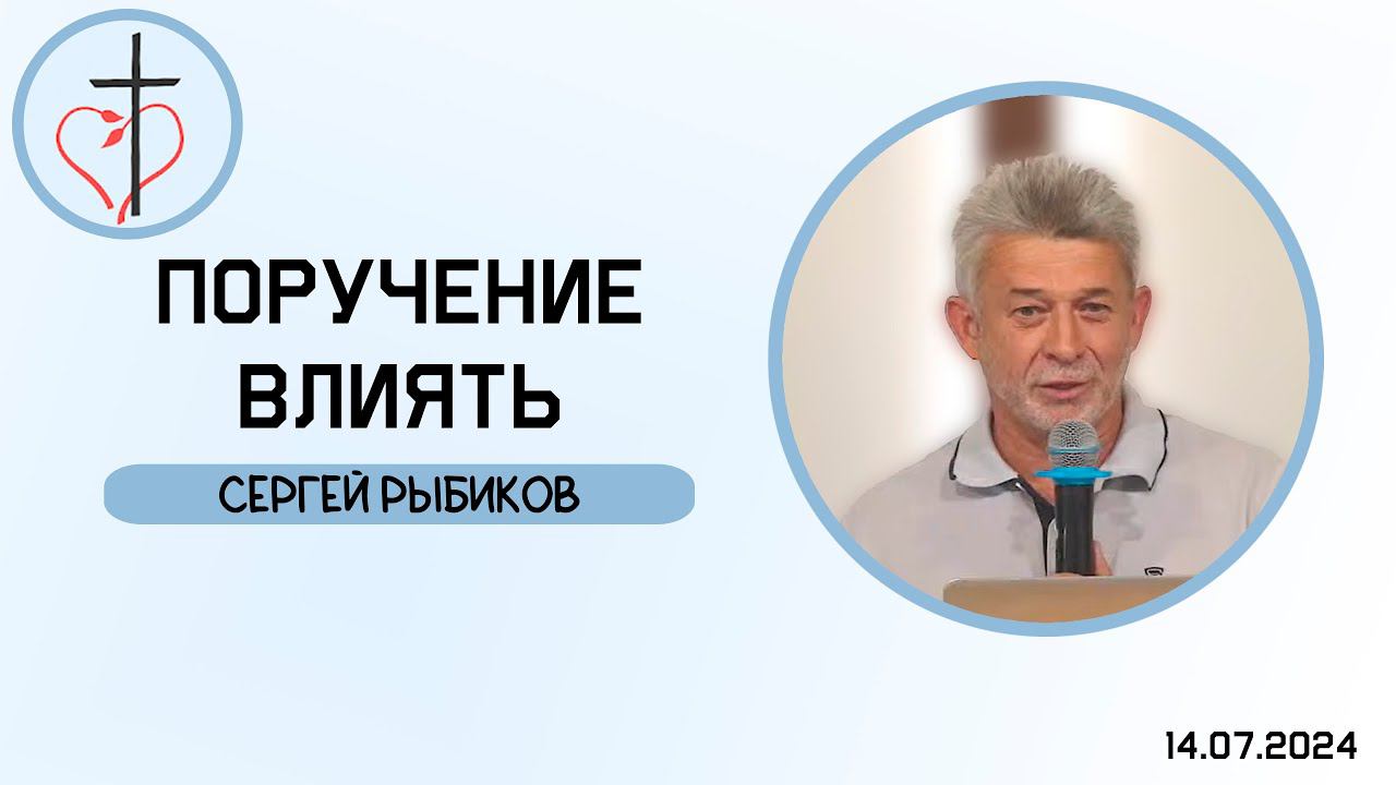 Сергей Рыбиков - Поручение влиять