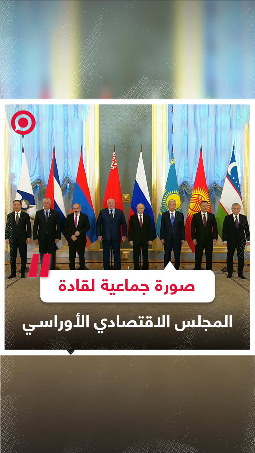 صورة جماعية لقادة دول المجلس الاقتصادي الأوراسي