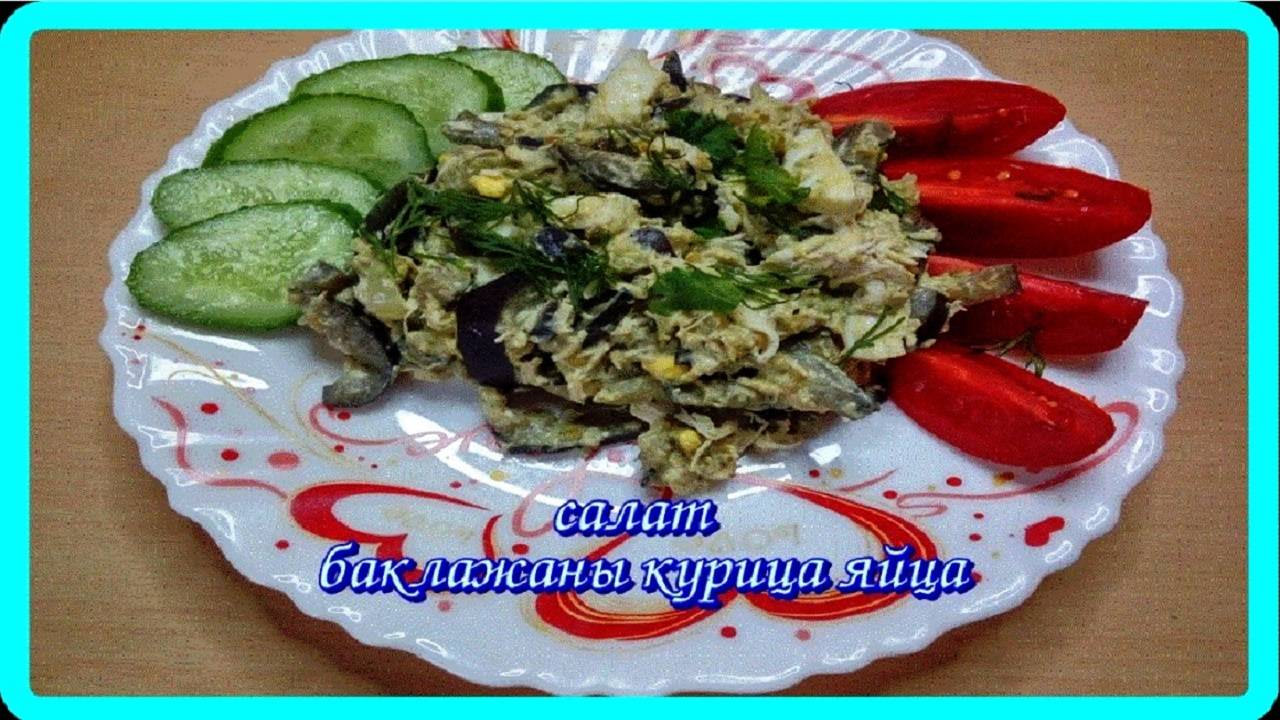 невероятно вкусный салат из БАКЛАЖАН  с куриным филе