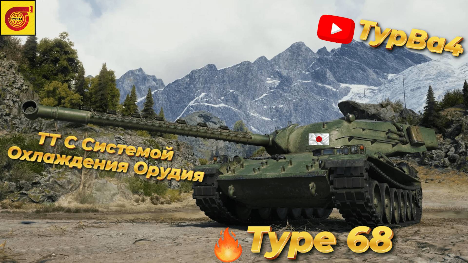 Type 68 ТТ С Системой Охлаждения Орудия I На 100 подписчиков розыгрыш голды I