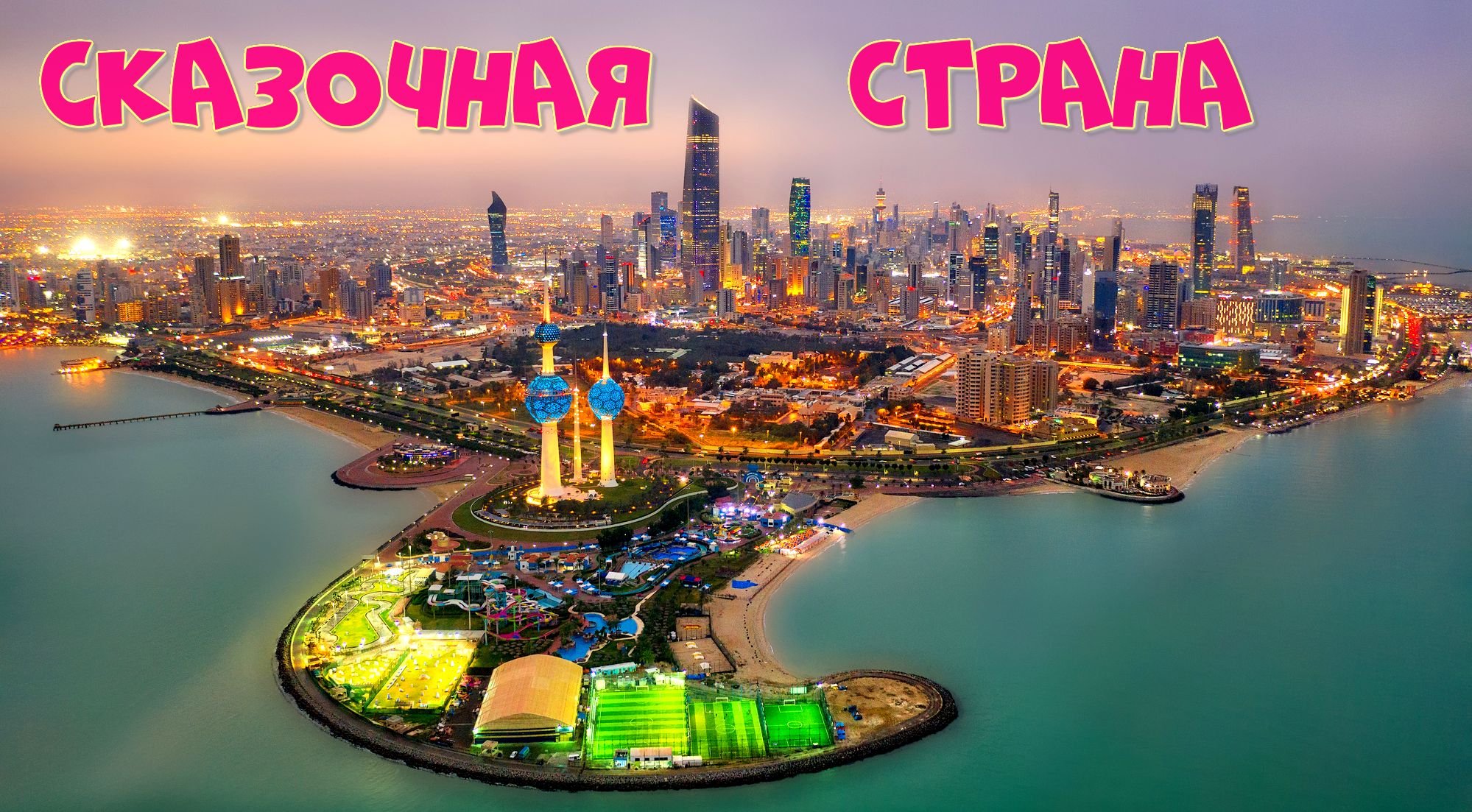 ЭТО ФАНТАСТИКА! СКАЗОЧНАЯ СТРАНА ГДЕ НЕТ НАЛОГОВ И НЕ НАДО ОТДАВАТЬ КРЕДИТЫ!.mp4