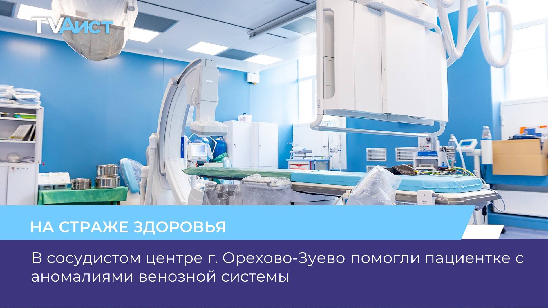 В сосудистом центре г. Орехово-Зуево помогли пациентке с аномалиями венозной системы