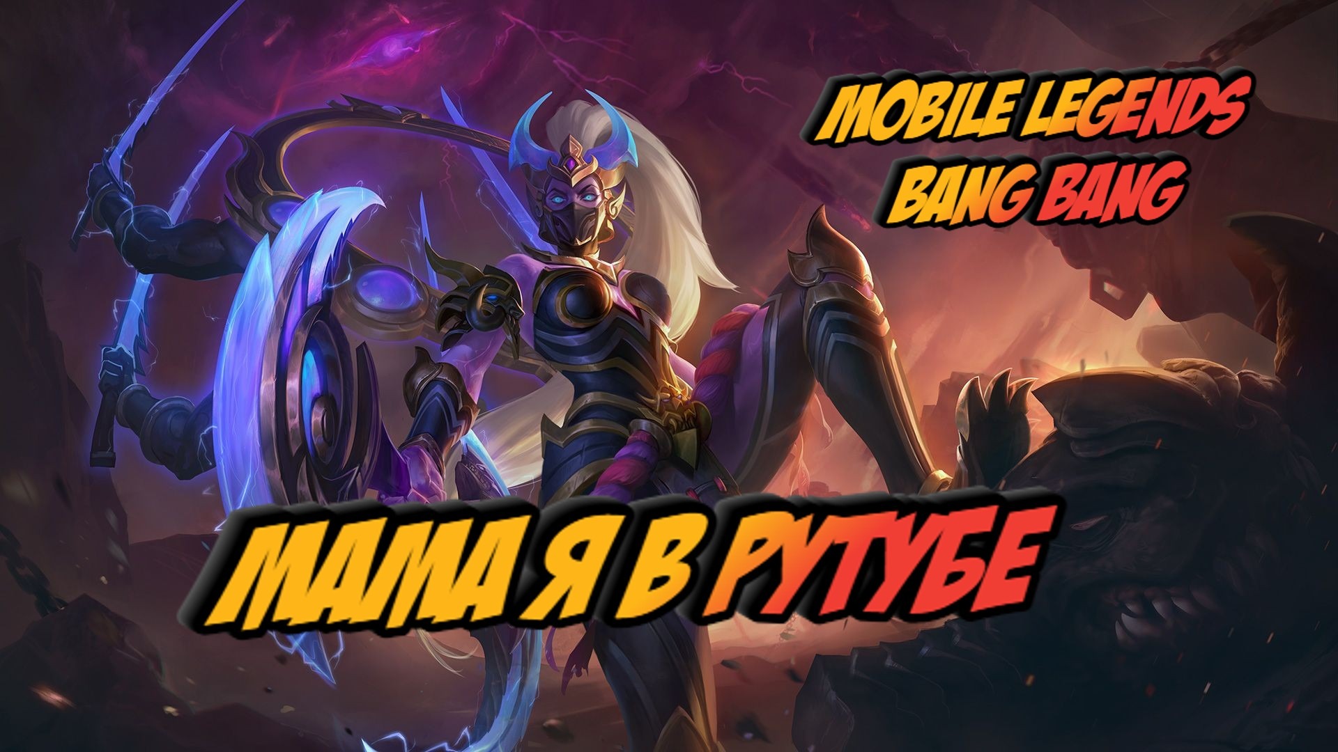 Магазин Рекламы Mobile Legend Bang Bang