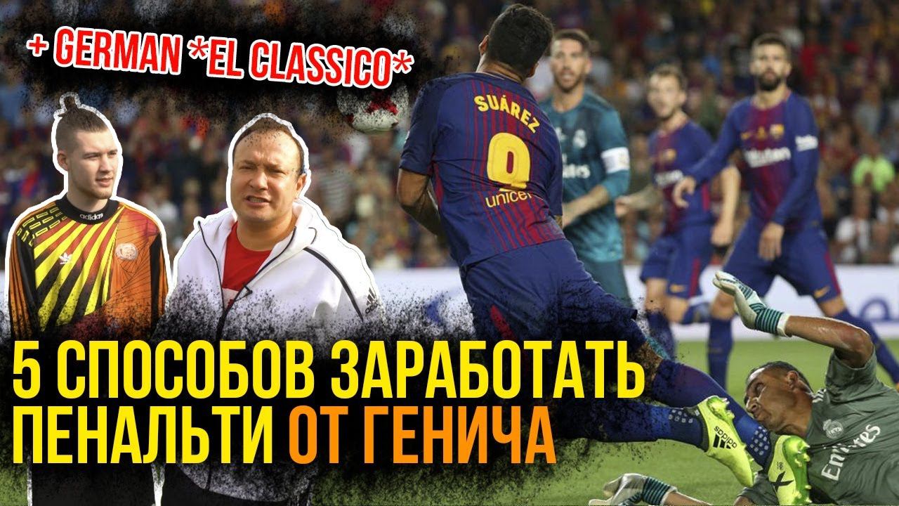 5 СПОСОБОВ заработать пенальти от Генича + German *El Classico*