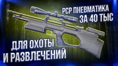 KRAL PUNCHER BREAKER 3 5.5 ММ ПНЕВМАТИЧЕСКАЯ ВИНТОВКА PCP за 40 тыс  рублей РОЗЫГРЫШ ДЛЯ ОХОТЫ