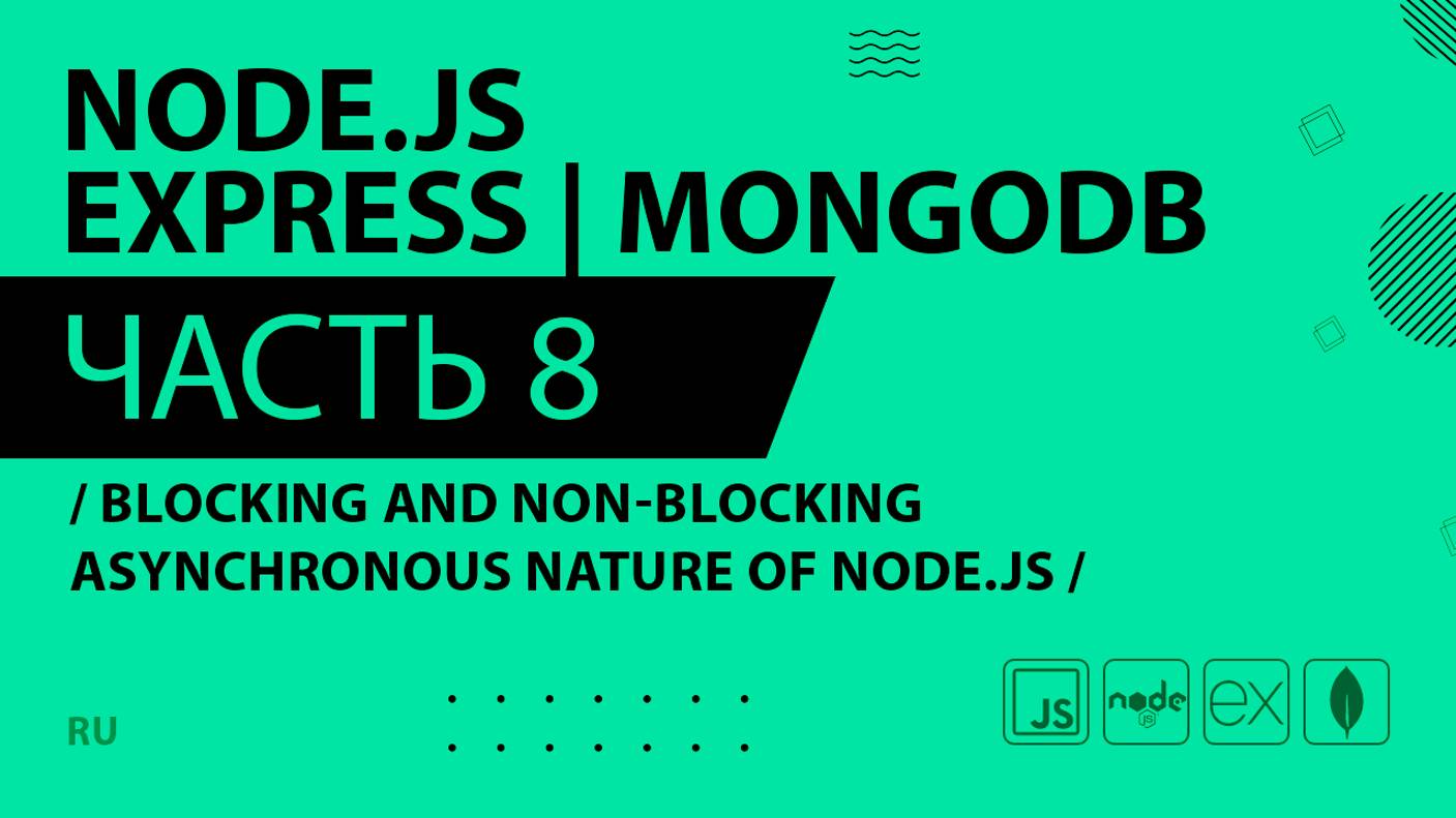 Node.js, Express, MongoDB - 008 - Blocking and Non-Blocking Asynchronous Nature of Node.js