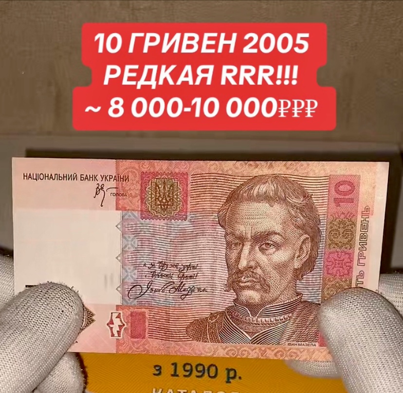 10 ГРИВЕН 2005. ОЧЕНЬ РЕДКАЯ БАНКНОТА!!! RRR!!!Цена от 8000 - 10000₽₽₽