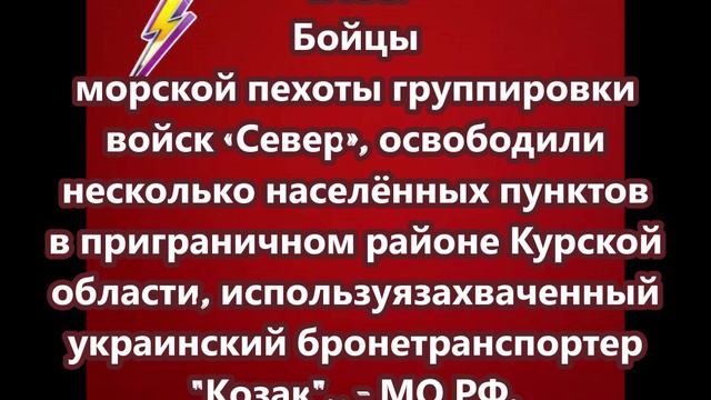 Штурмовики морской пехоты группировки войск Север освободили несколько населенных пунктов