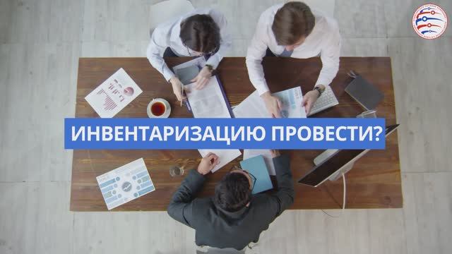 Инвентаризацию провести?