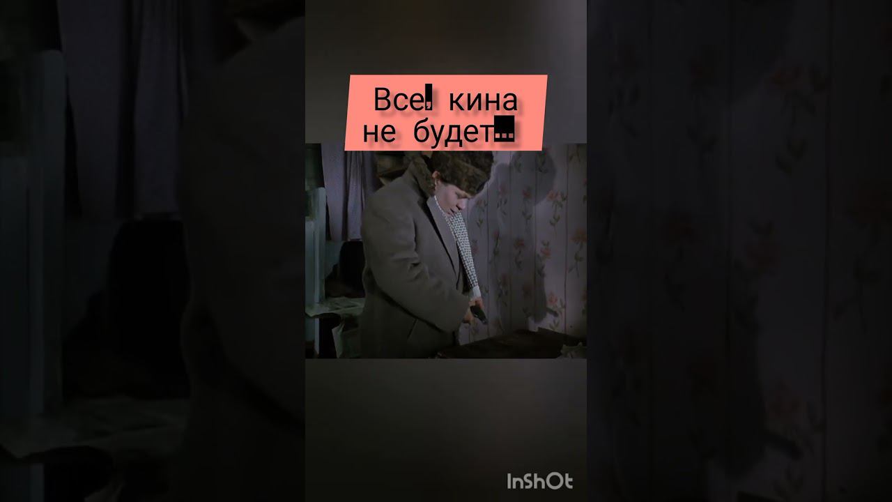 "Всё, кина не будет. Электричество кончилось". Савелий Крамаров.- к/ф "Джентльмены удачи" 1971 год.