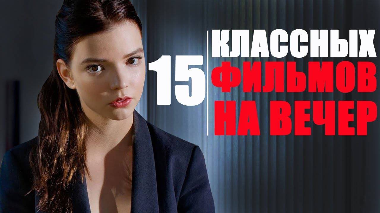 15 ОТЛИЧНЫХ ФИЛЬМОВ НА ВЕЧЕР которые УЖЕ ВЫШЛИ В ХОРОШЕМ КАЧЕСТВЕ! 2024